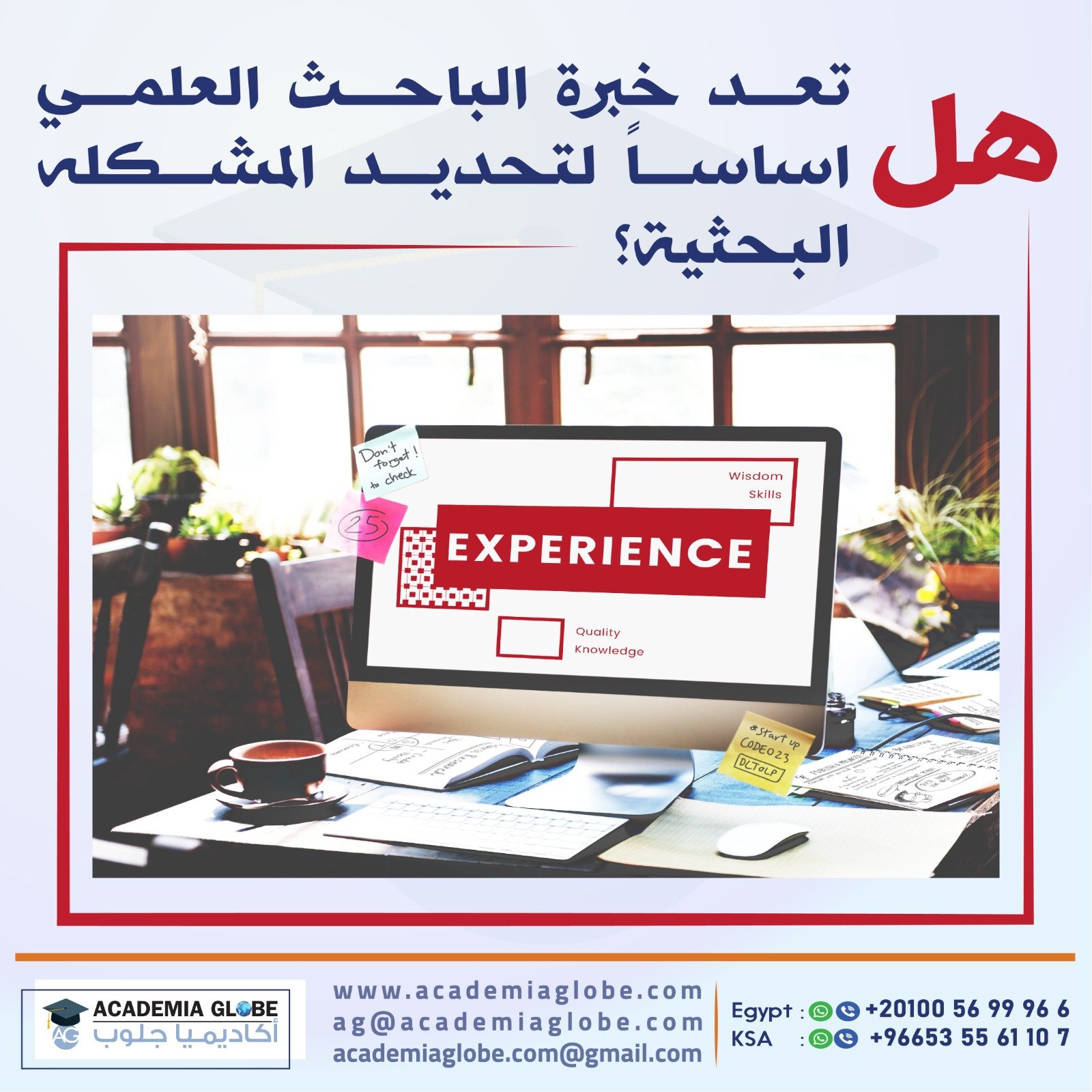 هل تعد خبرة الباحث العملية أساسًا لتحديد المشكلة البحثية؟